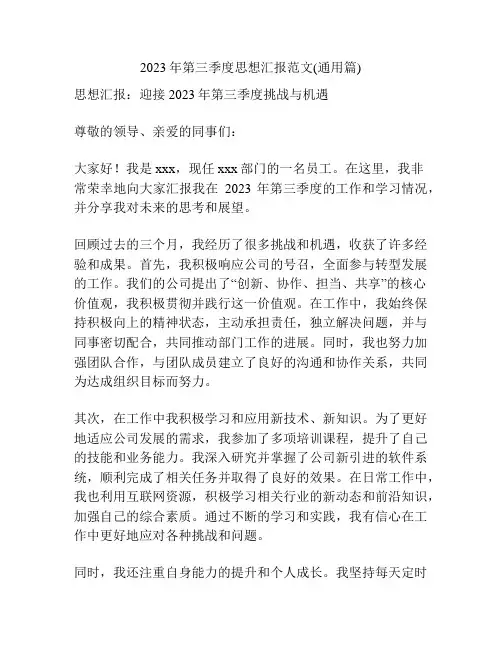 2023年第三季度思想汇报范文(通用篇)