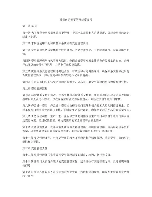 质量体系变更管理制度参考