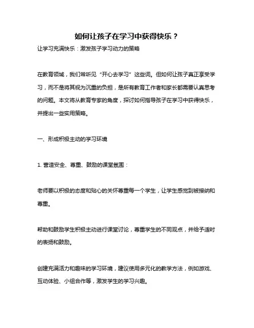 如何让孩子在学习中获得快乐？
