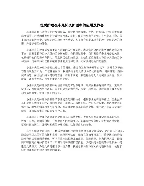优质护理在小儿肺炎护理中的应用及体会