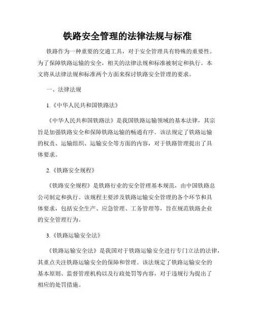 铁路安全管理的法律法规与标准