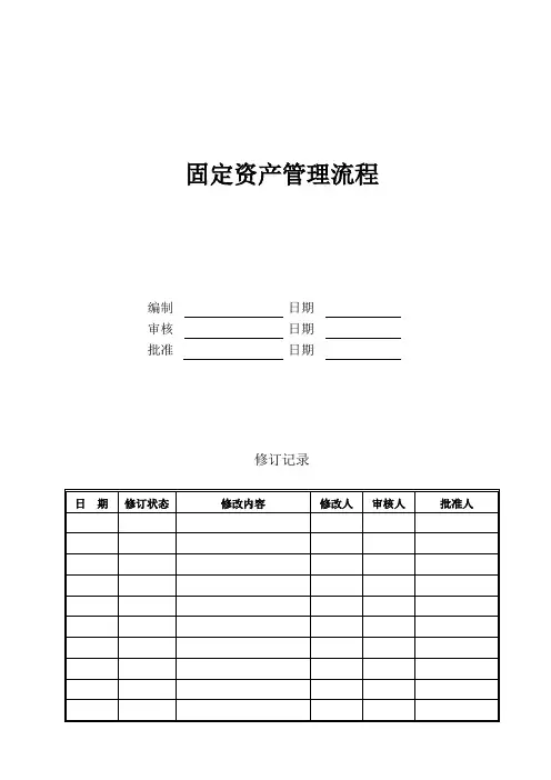 固定资产管理流程