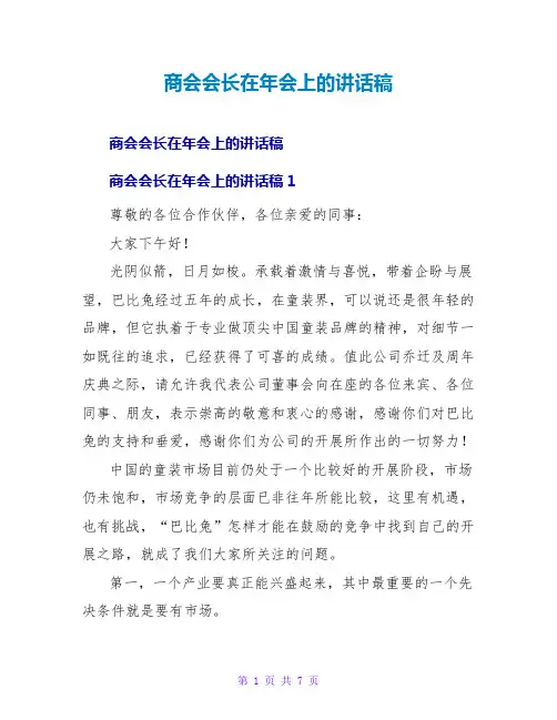 商会会长在年会上的讲话稿