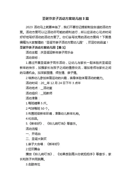 圣诞节亲子活动方案幼儿园3篇