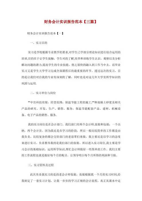财务会计实训报告范本【三篇】