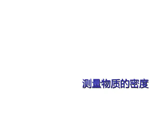 测量物质的密度PPT