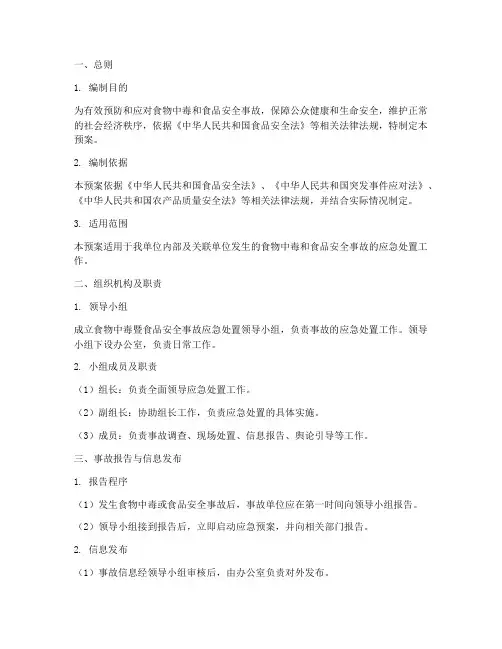 食物中毒暨食品安全事故应急预案
