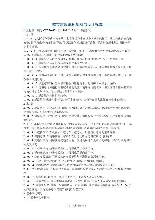 城市道路绿化规划与设计规范