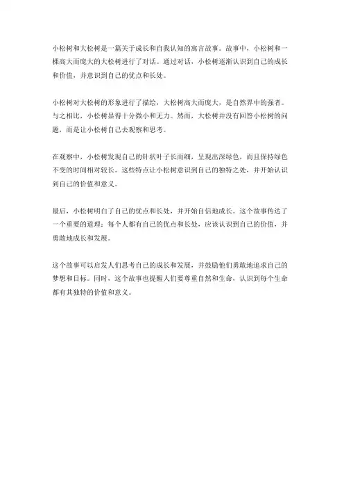 小松树大松树阅读理解