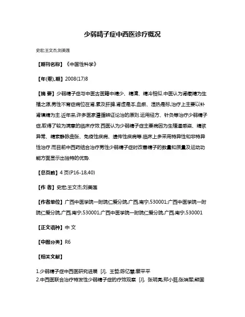 少弱精子症中西医诊疗概况