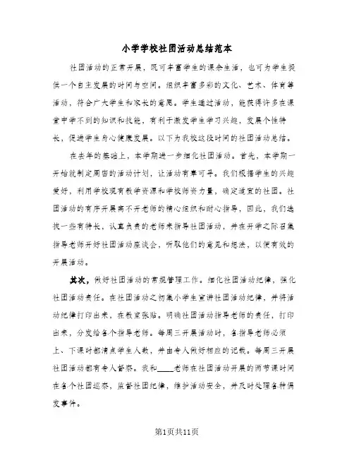 2024年小学学校社团活动总结范本（5篇）