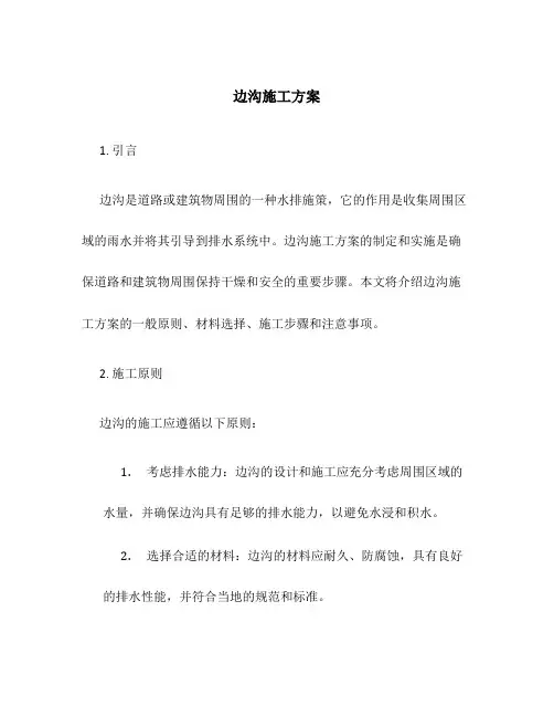 边沟 施工方案