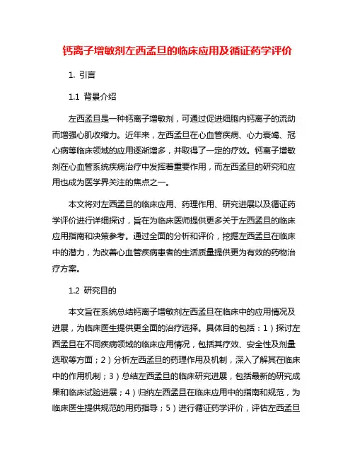 钙离子增敏剂左西孟旦的临床应用及循证药学评价