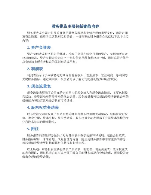 财务报告主要包括哪些内容