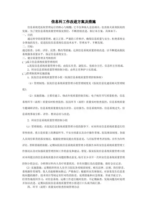 信息科工作改进方案及措施