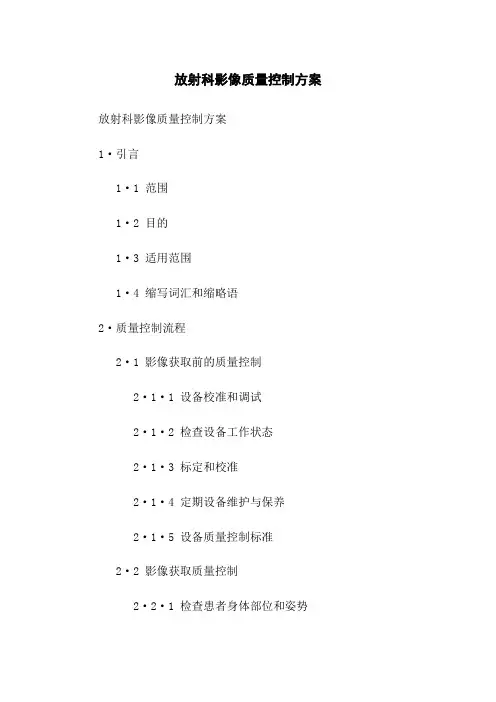 放射科影像质量控制方案