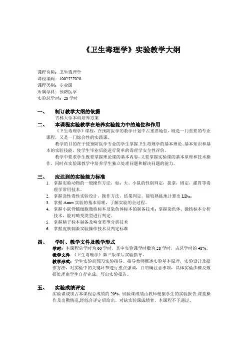 《卫生毒理学》实验教学大纲汇总