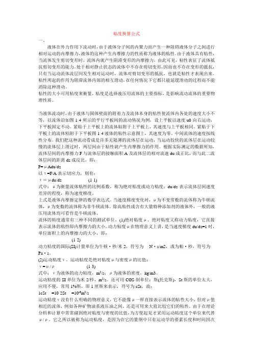 粘度换算公式