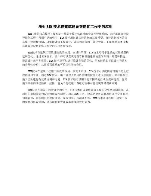 浅析BIM技术在建筑建设智能化工程中的应用