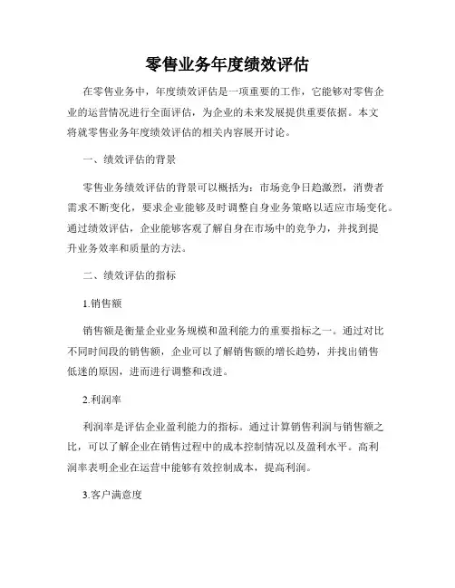 零售业务年度绩效评估