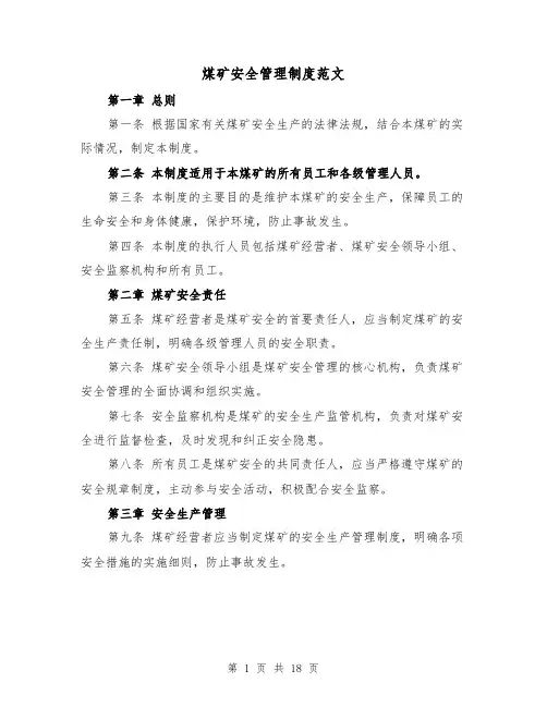 煤矿安全管理制度范文(5篇)