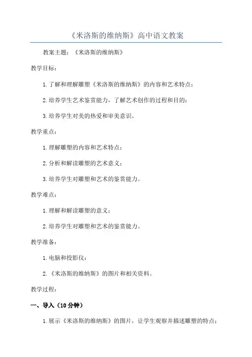 《米洛斯的维纳斯》高中语文教案