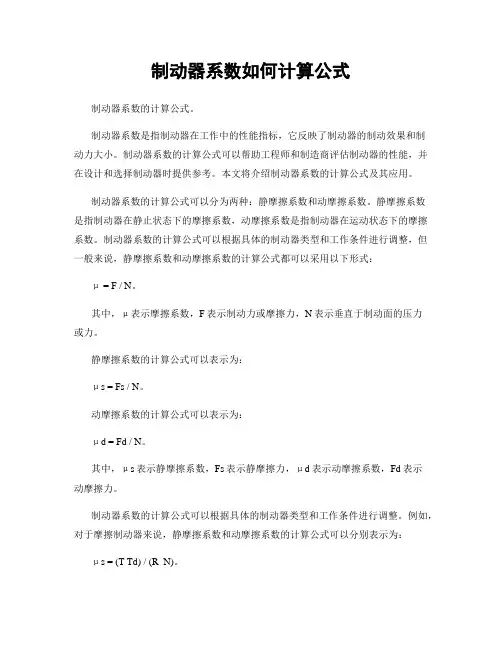 制动器系数如何计算公式