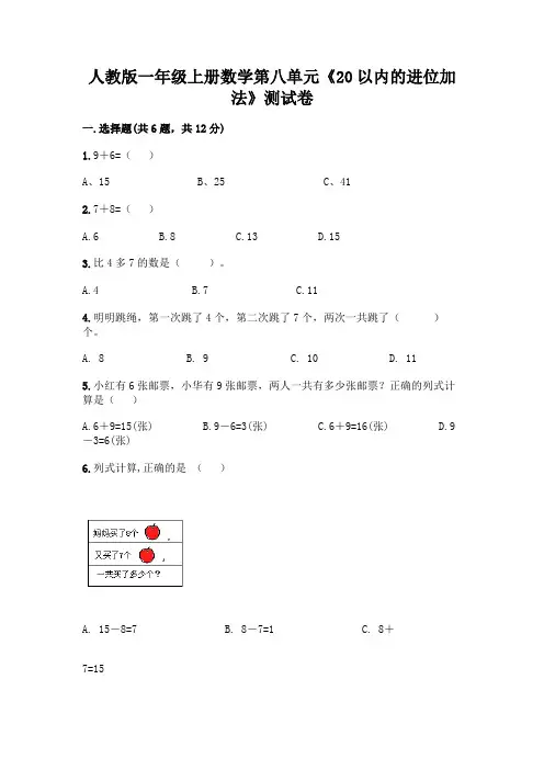 人教版一年级上册数学第八单元《20以内的进位加法》测试卷附参考答案(实用)