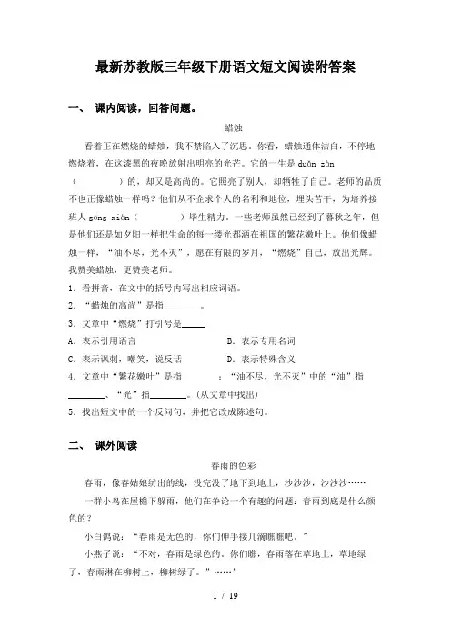 最新苏教版三年级下册语文短文阅读附答案