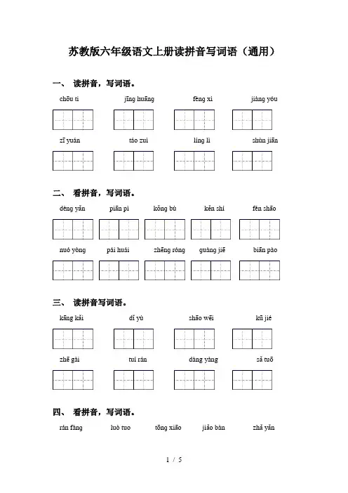 苏教版六年级语文上册读拼音写词语(通用)