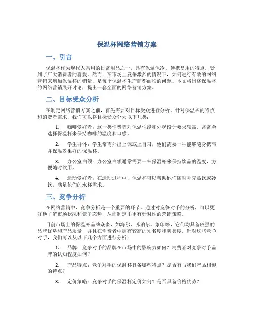 保温杯网络营销方案