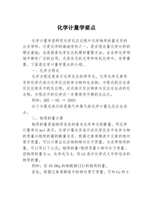 化学计量学要点