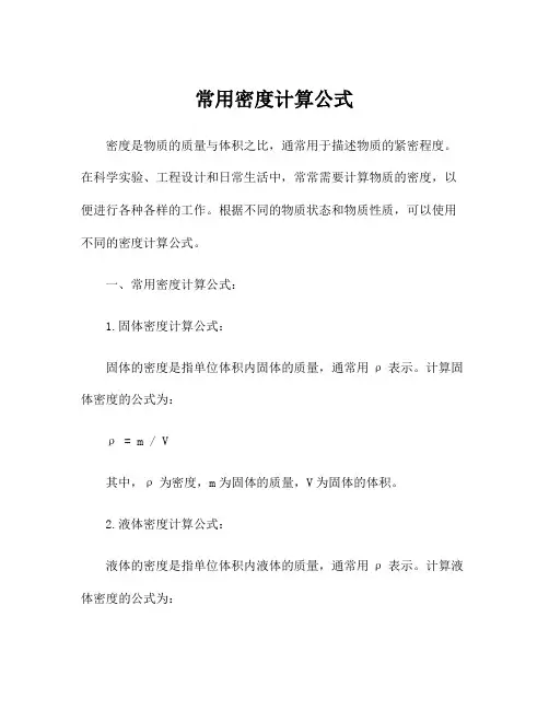 常用密度计算公式