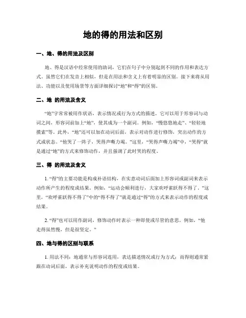 地的得的用法和区别 (2)