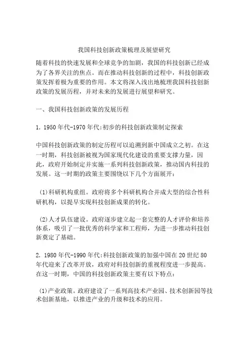 我国科技创新政策梳理及展望研究