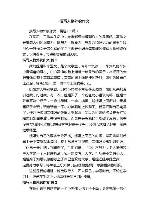 描写人物外貌作文（精选63篇）