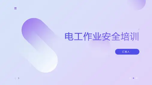 电工作业安全培训