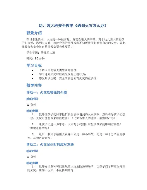 幼儿园大班安全教案《遇到火灾怎么办》