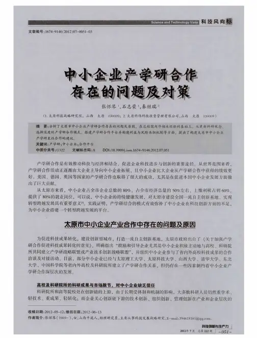 中小企业产学研合作存在的问题及对策