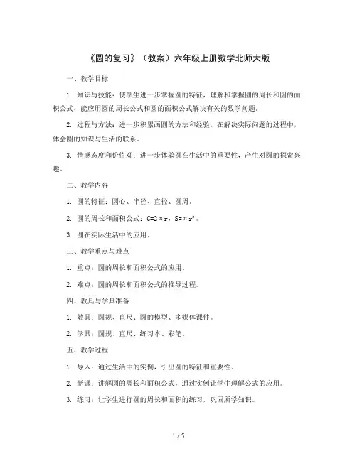 《圆的复习》(教案)六年级上册数学北师大版