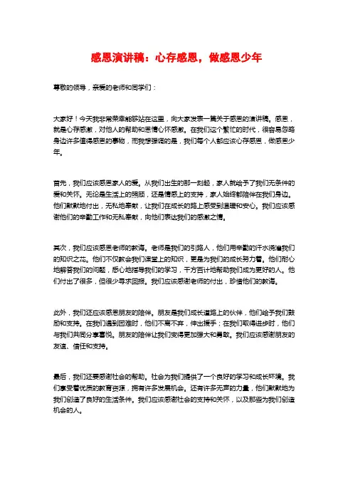 感恩演讲稿：心存感恩,做感恩少年