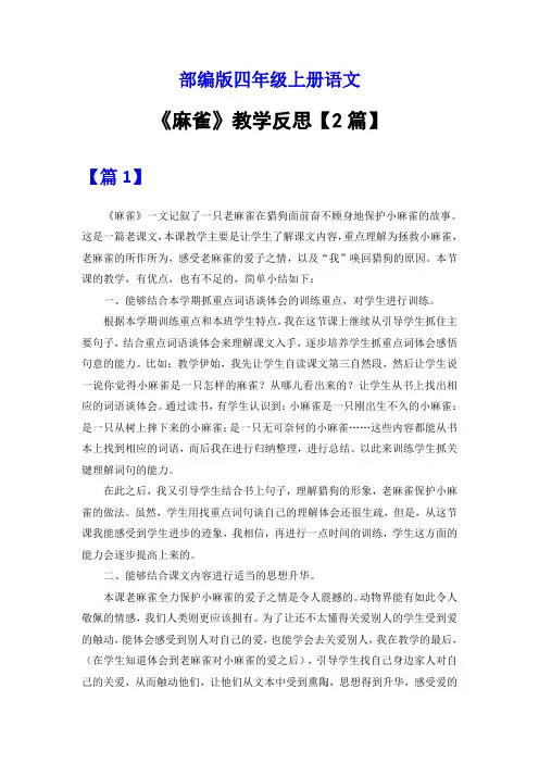 四年级语文上册《麻雀》教学反思【2篇】