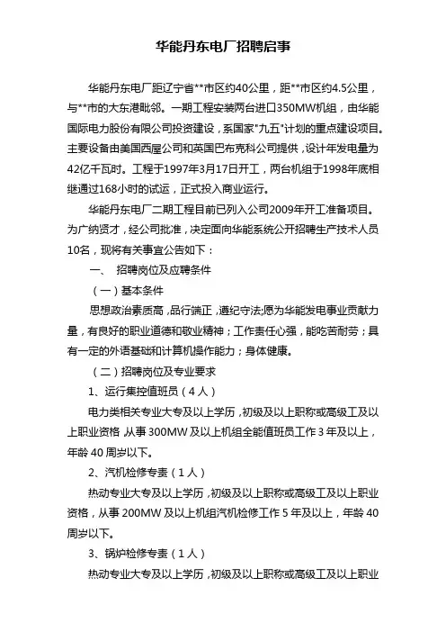 华能丹东电厂招聘启事【模板】
