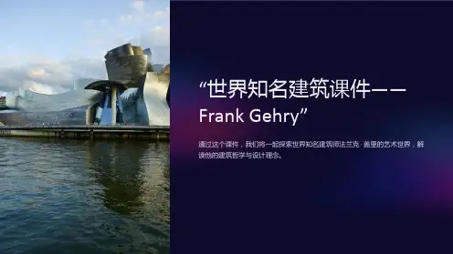 “世界知名建筑课件-FrankGehry”