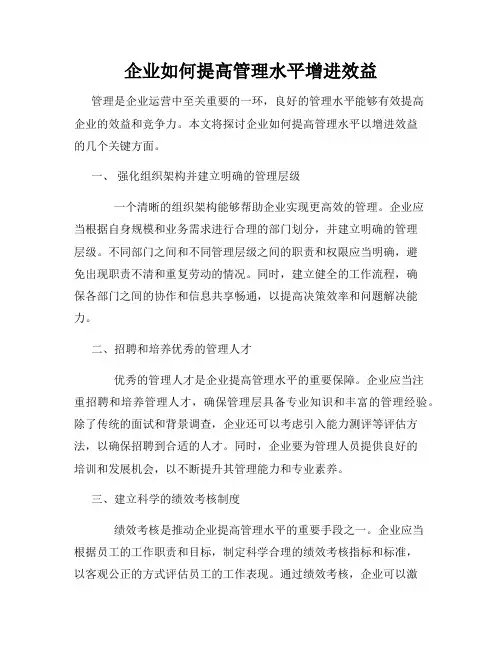 企业如何提高管理水平增进效益