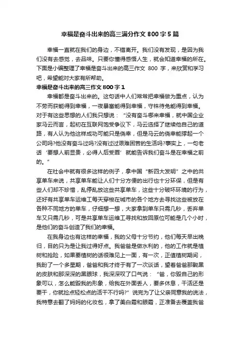幸福是奋斗出来的高三满分作文800字5篇