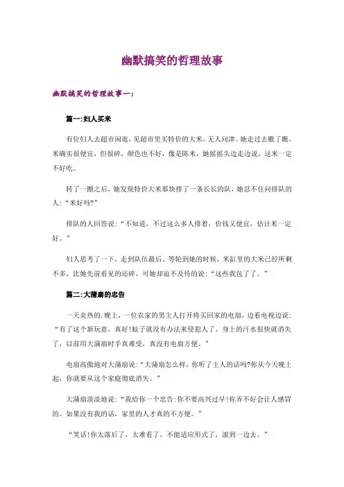 2024年幽默搞笑的哲理故事