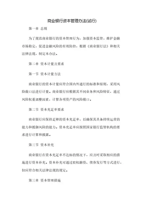 商业银行资本管理办法(试行)