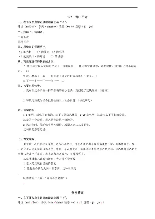 部编版语文小学六年级上册19  青山不老 同步练习题(附答案)
