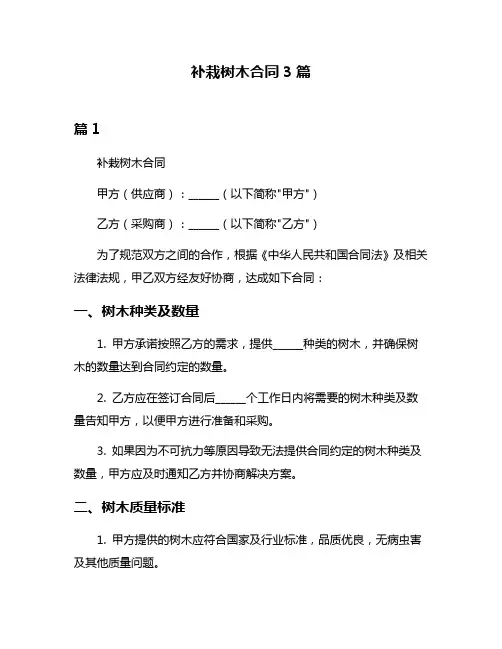 补栽树木合同3篇